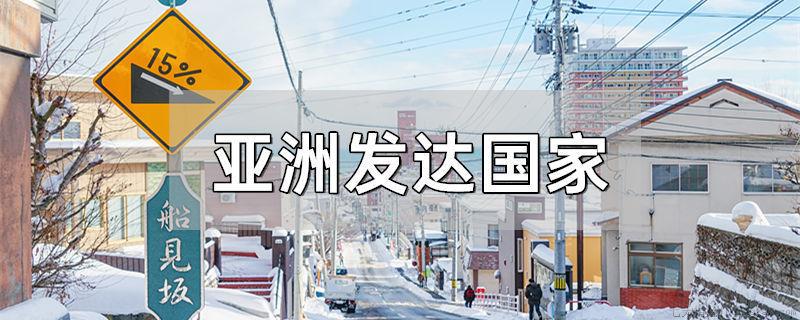 亚洲发达国家