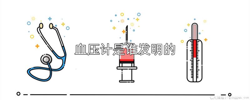 血压计是谁发明的