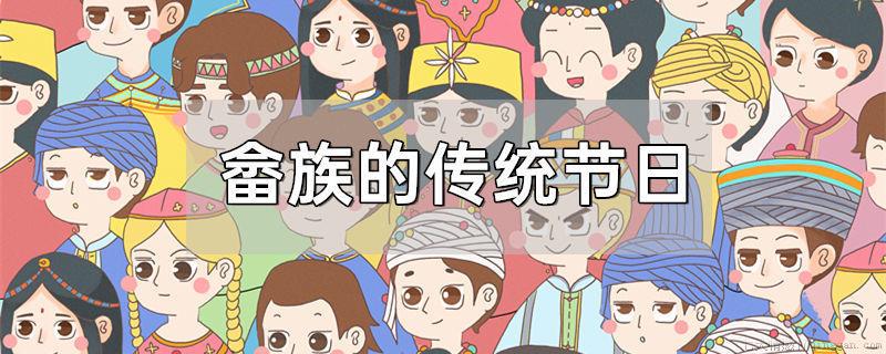 畲族的传统节日