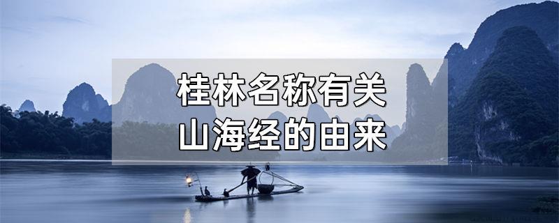 桂林名称有关山海经的由来