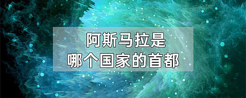 阿斯马拉是哪个国家的首都