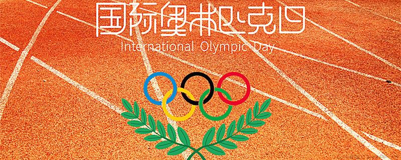 奥运会为什么叫奥运会