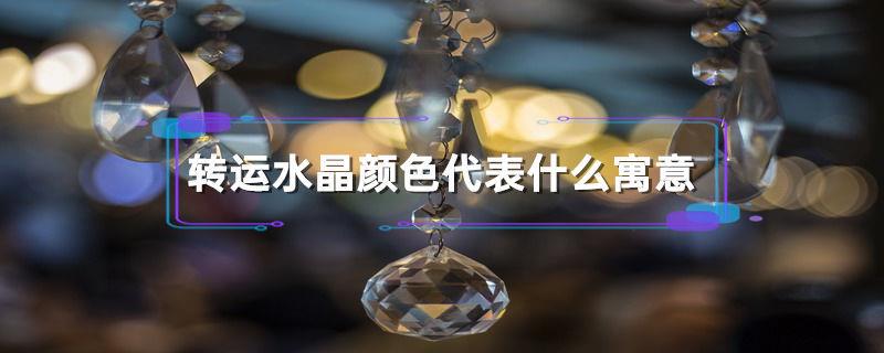 转运水晶颜色代表什么寓意