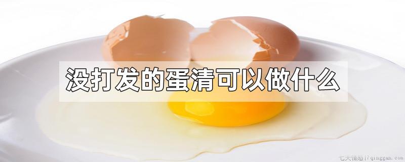 没打发的蛋清可以做什么