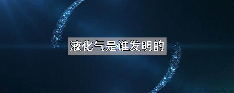 液化气是谁发明的