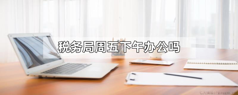 税务局周五下午办公吗