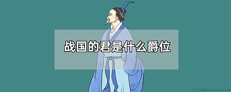 战国的君是什么爵位