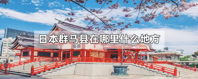 日本群马县在哪里什么地方