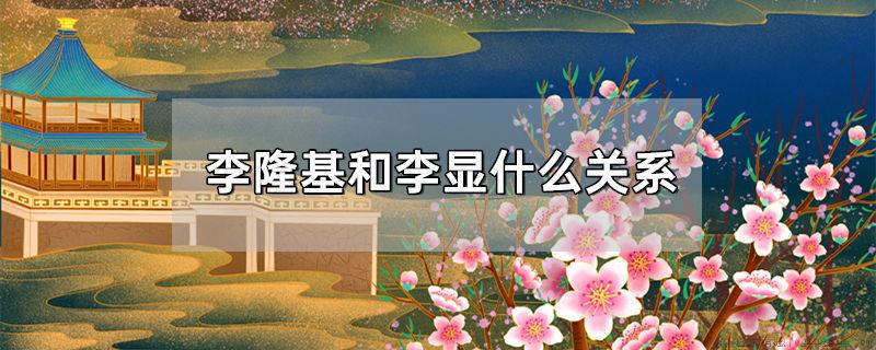 李隆基和李显什么关系
