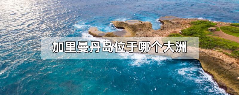 加里曼丹岛位于哪个大洲