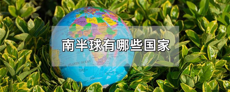 南半球有哪些国家