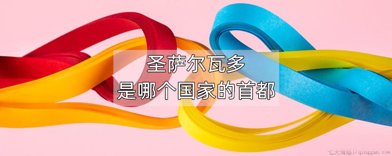圣萨尔瓦多是哪个国家的首都