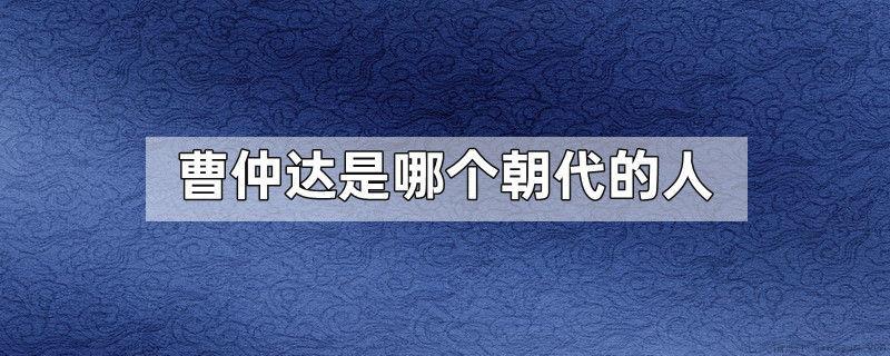 曹仲达是哪个朝代的人