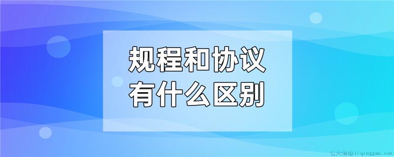 规程和协议有什么区别