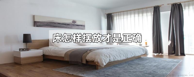 床怎样摆放才是正确