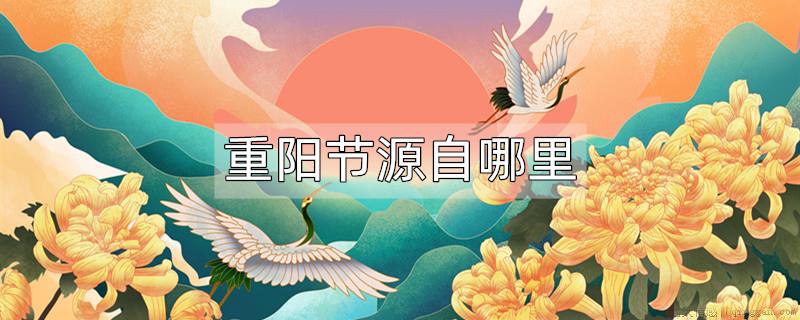 重阳节源自哪里