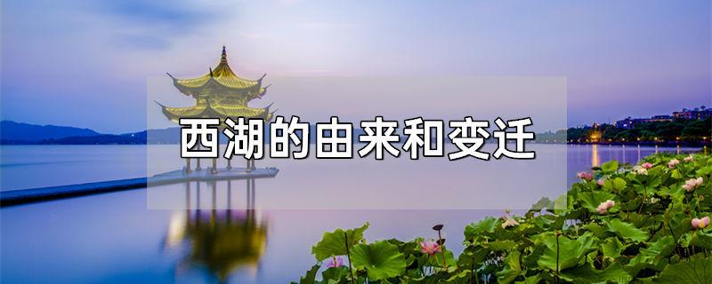 西湖的由来和变迁