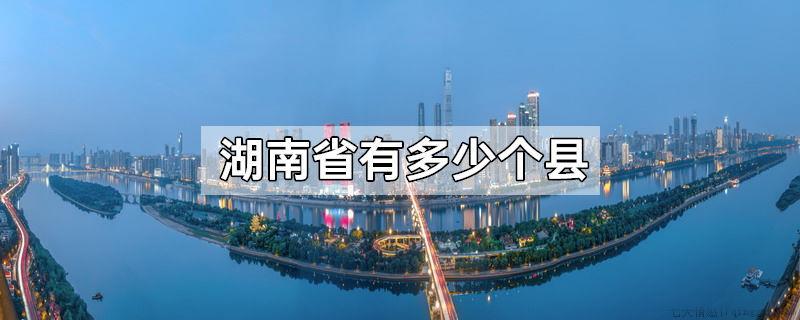 湖南省有多少个县