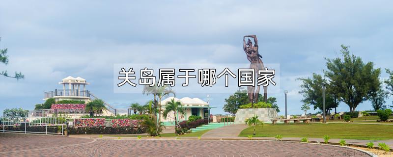 关岛属于哪个国家