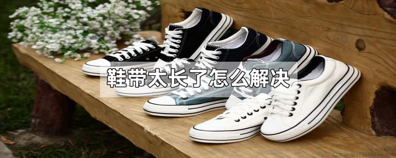 鞋带太长了怎么解决