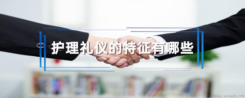 护理礼仪的特征有哪些