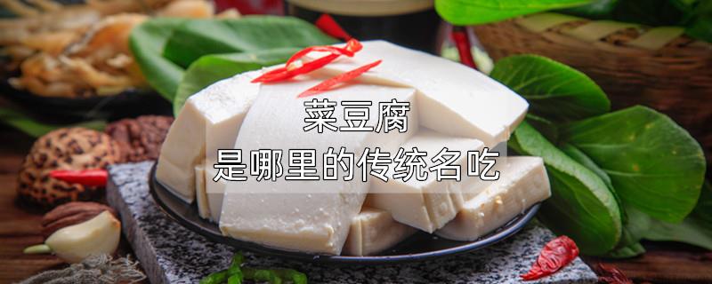 菜豆腐是哪里的传统名吃