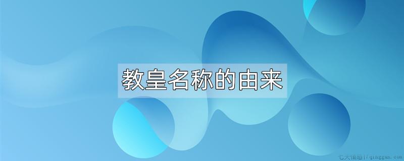 教皇名称的由来