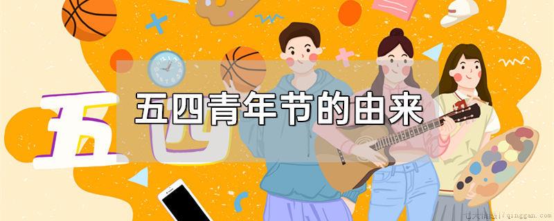 五四青年节的由来