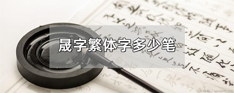 晟字繁体字多少笔