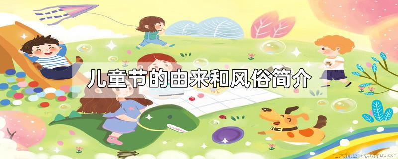 儿童节的由来和风俗简介