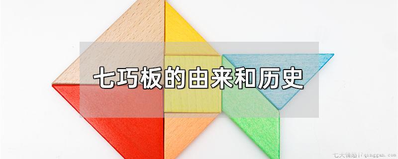 七巧板的由来和历史