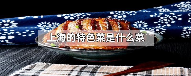上海的特色菜是什么菜