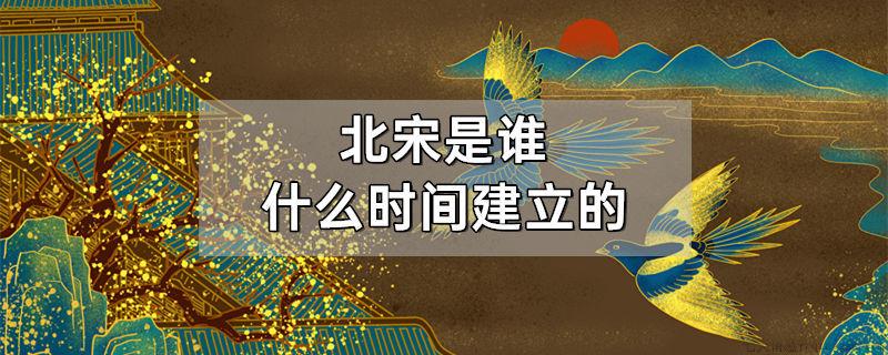 北宋是谁什么时间建立的