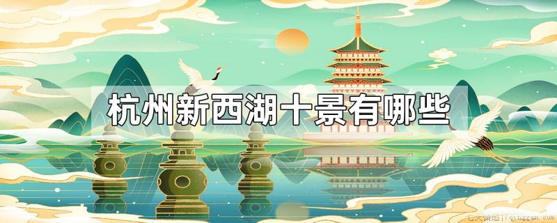 杭州新西湖十景有哪些