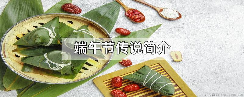 端午节传说简介