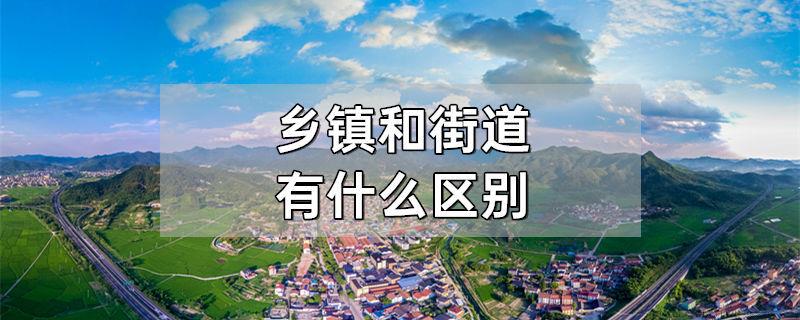 乡镇和街道有什么区别