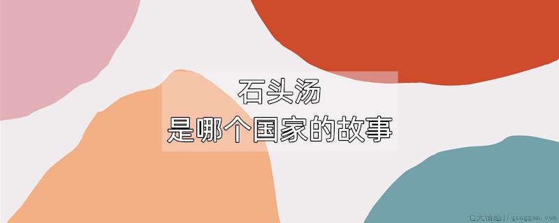 石头汤是哪个国家的故事