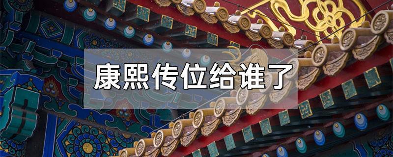 康熙传位给谁了