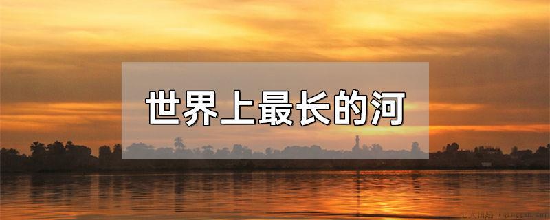 世界上最长的河