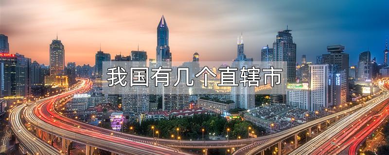 我国有几个直辖市