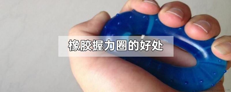 橡胶握力圈的好处