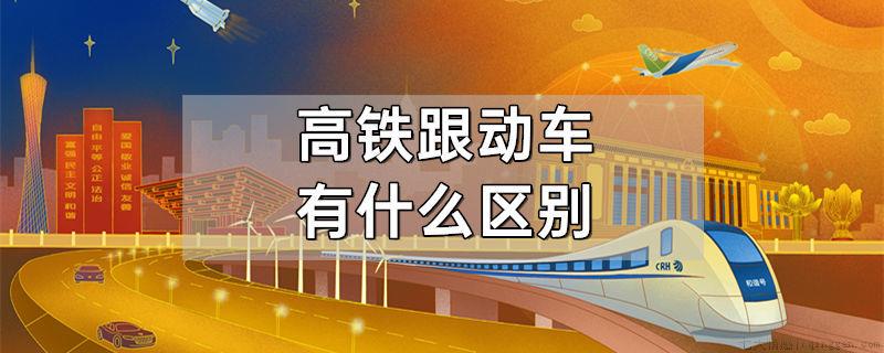 高铁跟动车有什么区别