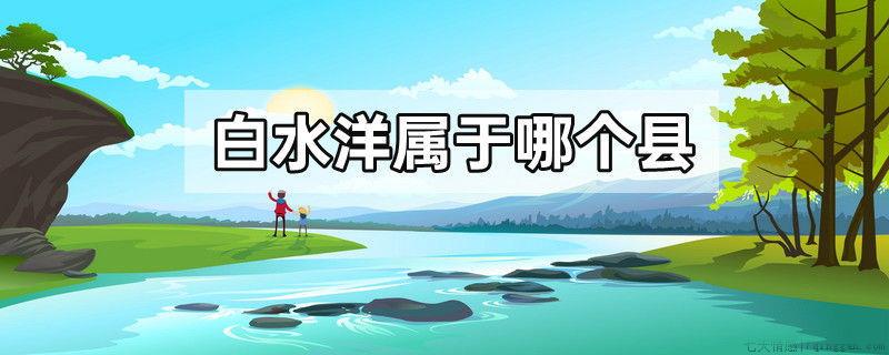 白水洋属于哪个县
