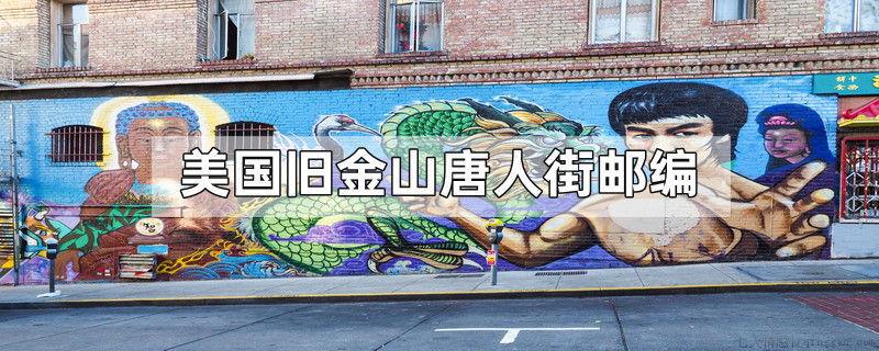 美国旧金山唐人街邮编