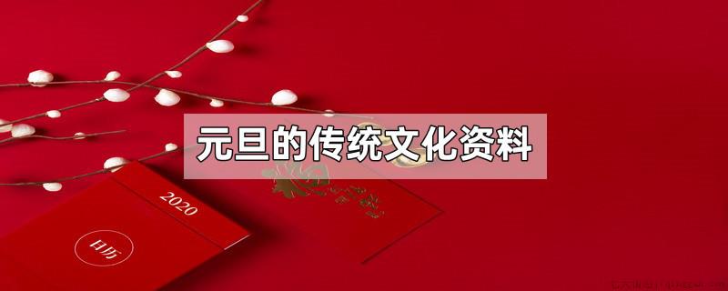 元旦的传统文化资料