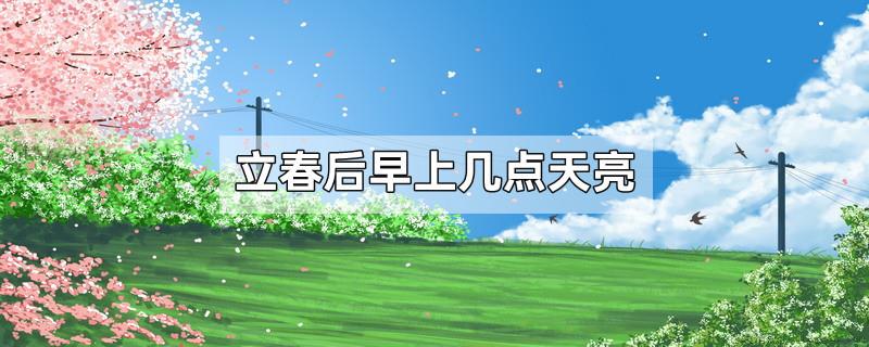 立春后早上几点天亮