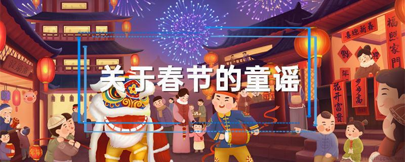 关于春节的童谣