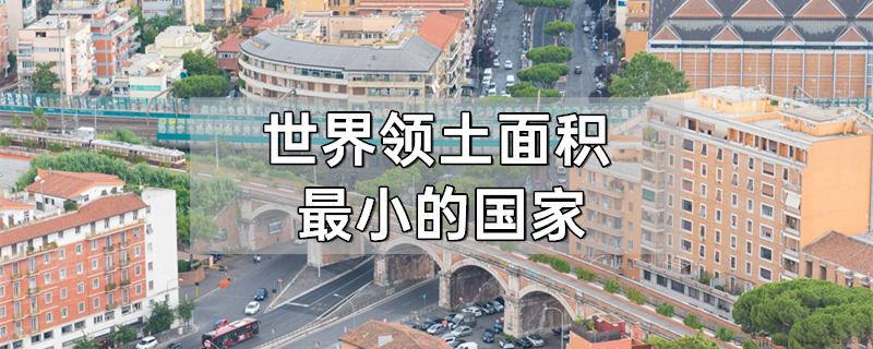 世界领土面积最小的国家