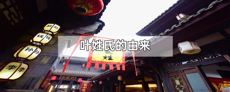 叶姓氏的由来
