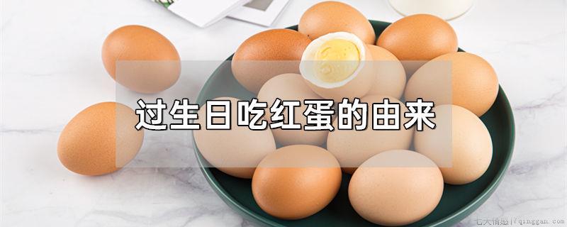 过生日吃红蛋的由来
